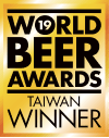 World Beer Awards(WBA) 2019 台湾代表