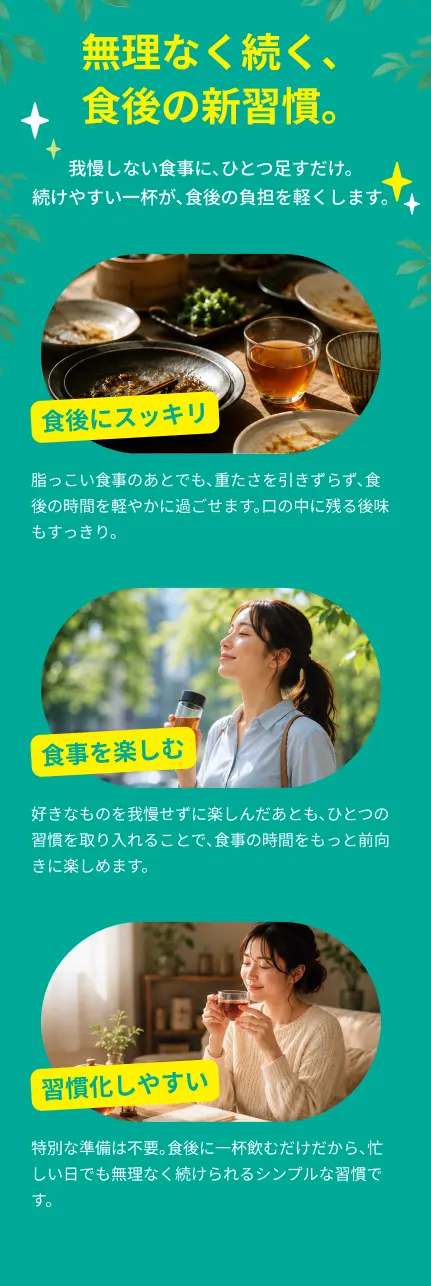 無理なく続く、食後の新習慣。黒茶烏龍茶で食後にスッキリ
