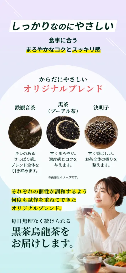 しっかりなのにやさしい 鉄観音茶・黒茶（プーアル茶）・決明子のオリジナルブレンド