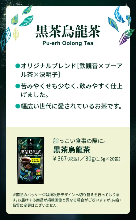 黒茶烏龍茶ティーバッグの詳細 鉄観音×プーアル茶×決明子のオリジナルブレンド ¥367（税込）／30g（1.5g×20包）