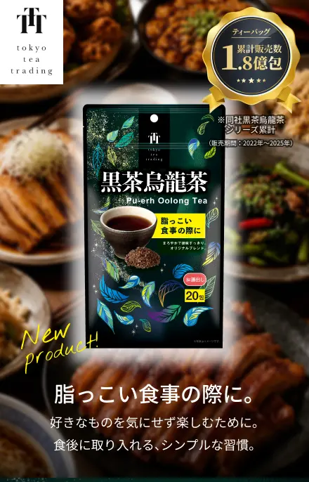 黒茶烏龍茶ティーバッグ 累計販売数1.8億包 脂っこい食事の際に