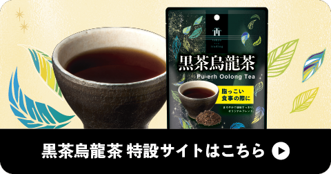 黒茶烏龍茶 特設サイトはこちら